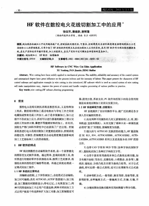 HF软件在数控电火花线切割加工中的应用