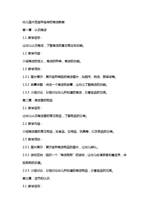 幼儿园大班各种各样的商店教案