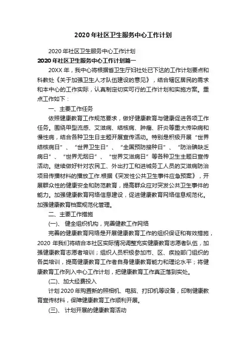 2020年社区卫生服务中心工作计划