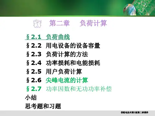供配电技术第3版第二章课件