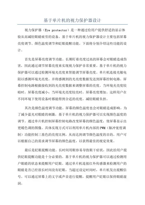基于单片机的视力保护器设计