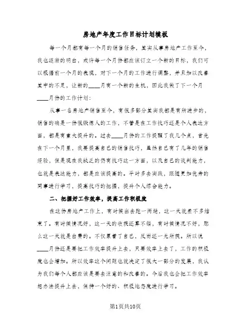 房地产年度工作目标计划模板（五篇）