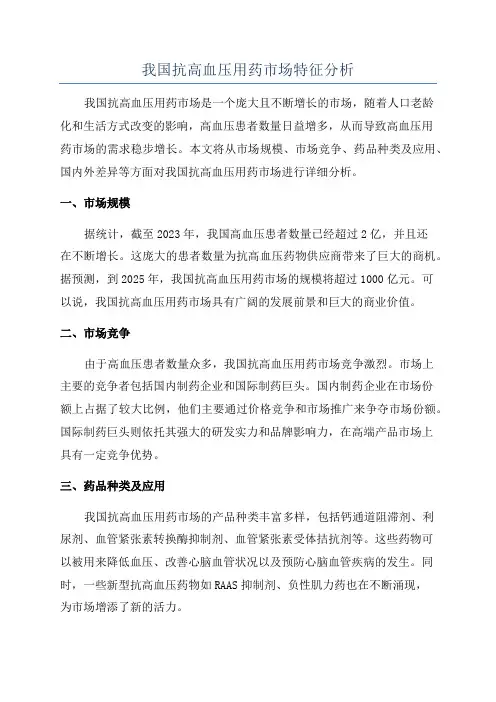 我国抗高血压用药市场特征分析