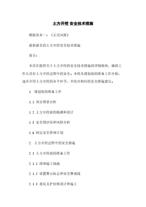 土方开挖 安全技术措施