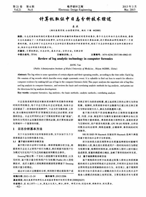 计算机取证中日志分析技术综述
