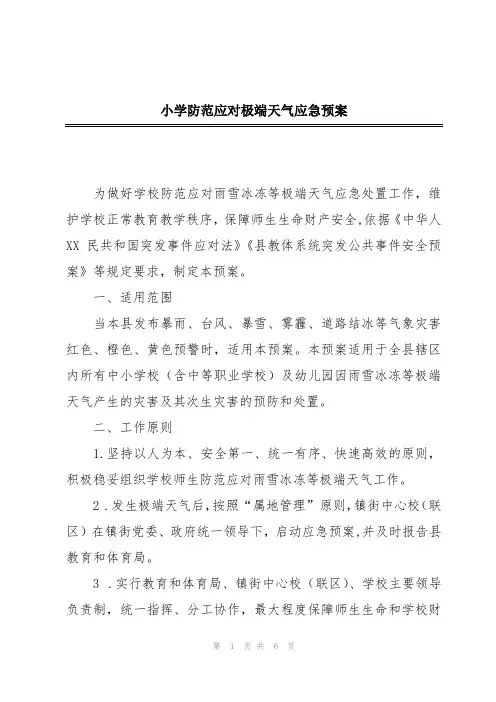 小学防范应对极端天气应急预案