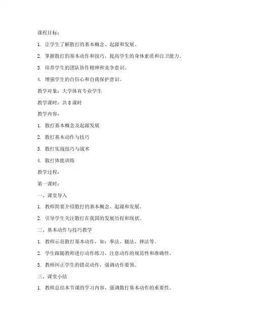 大学散打教案