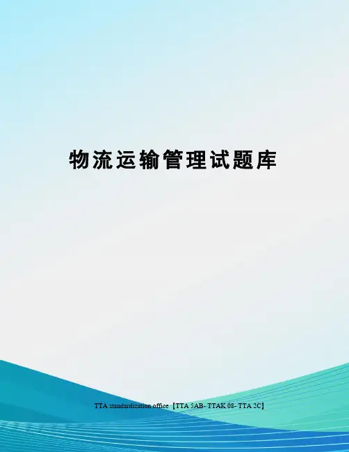 物流运输管理试题库