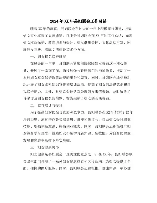 2024年XX年县妇联会工作总结