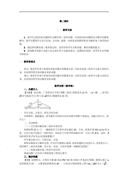 新人教版数学九下教案28.2.2 应用举例(第二课时)