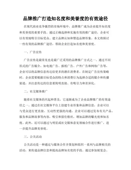 品牌推广打造知名度和美誉度的有效途径