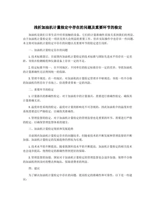 浅析加油机计量检定中存在的问题及重要环节的检定