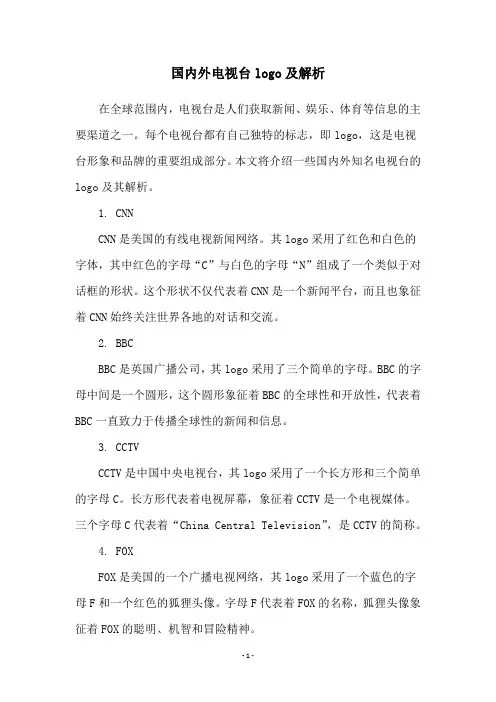 国内外电视台logo及解析