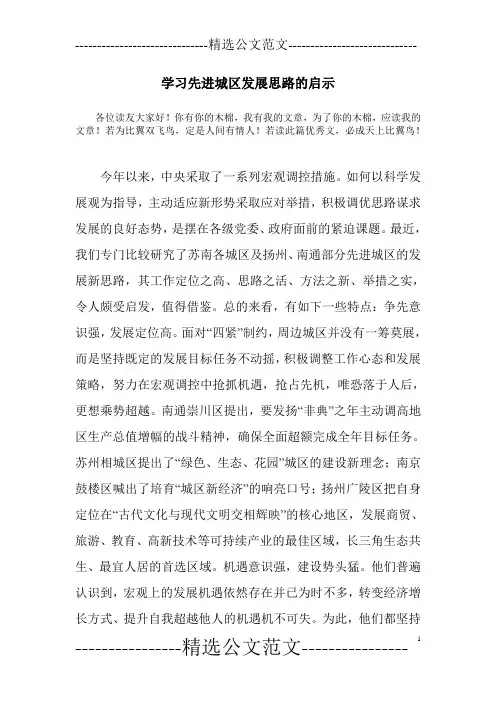 学习先进城区发展思路的启示