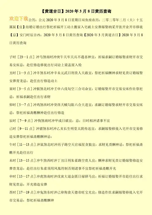 【黄道吉日】2020年3月8日黄历查询