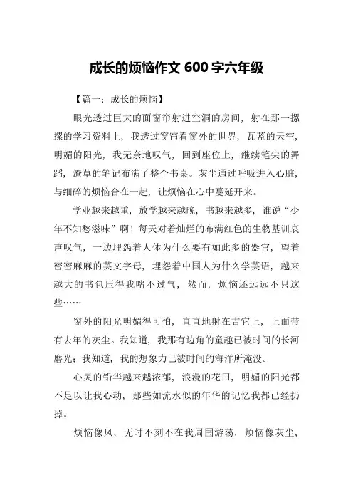 成长的烦恼作文600字六年级