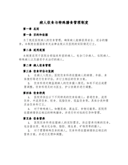病人饮食与特殊膳食管理制度