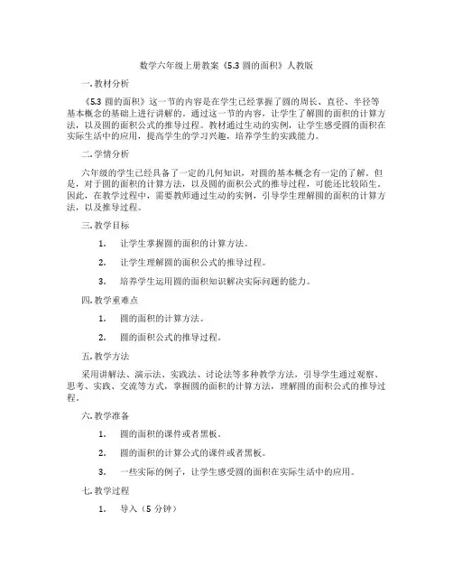 数学六年级上册教案《5.3圆的面积》人教版