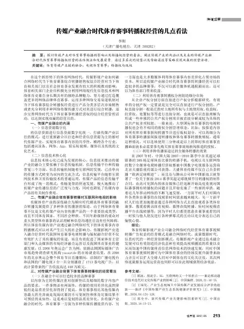 传媒产业融合时代体育赛事转播权经营的几点看法