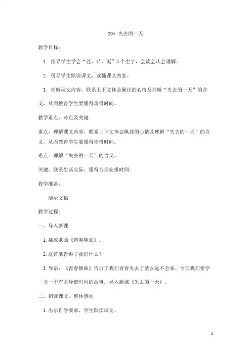 【语文版】五年级下册语文：20 失去的一天  教案1