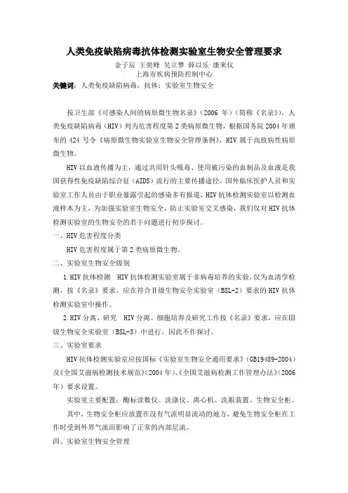 人类免疫缺陷病毒抗体检测实验室生物安全管理要求