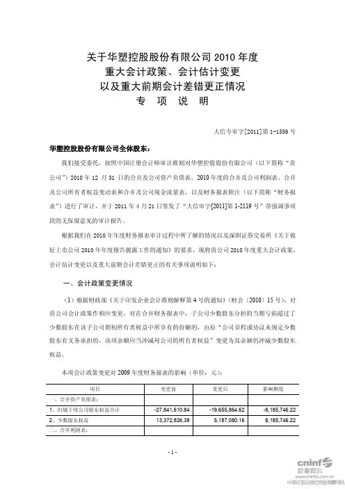 SST华塑：关于公司2010年度重大会计政策、会计估计变更以及重大前期会计差错更正情况专项说明
 2011-04-23