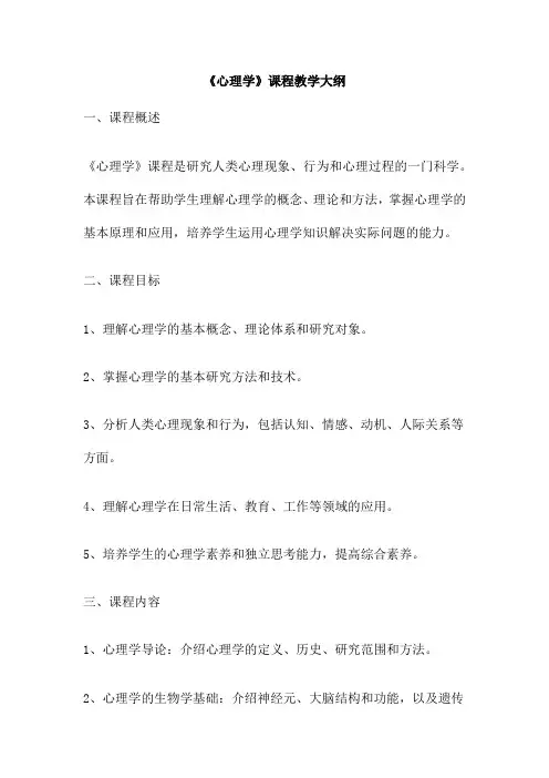 《心理学》课程教学大纲