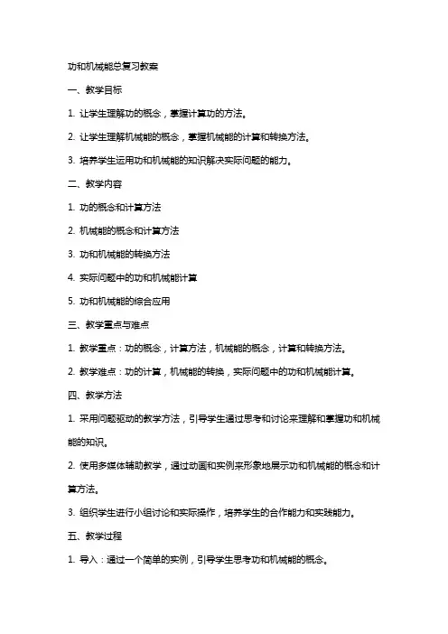 功和机械能总复习教案