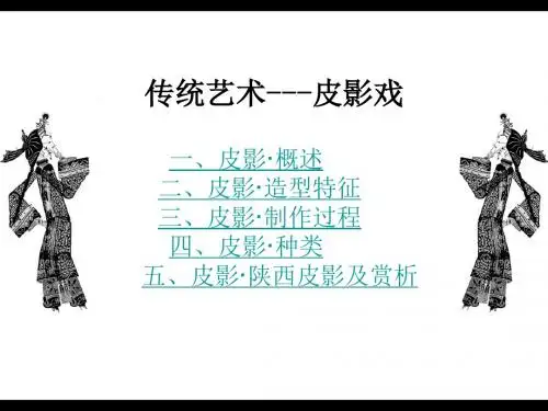美术欣赏活动皮影戏剖析