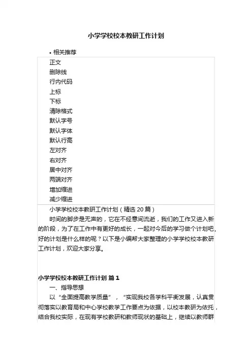 小学学校校本教研工作计划