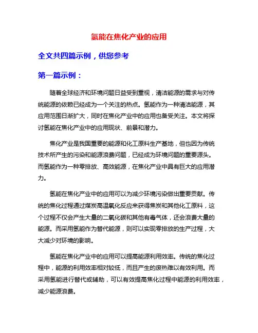 氢能在焦化产业的应用