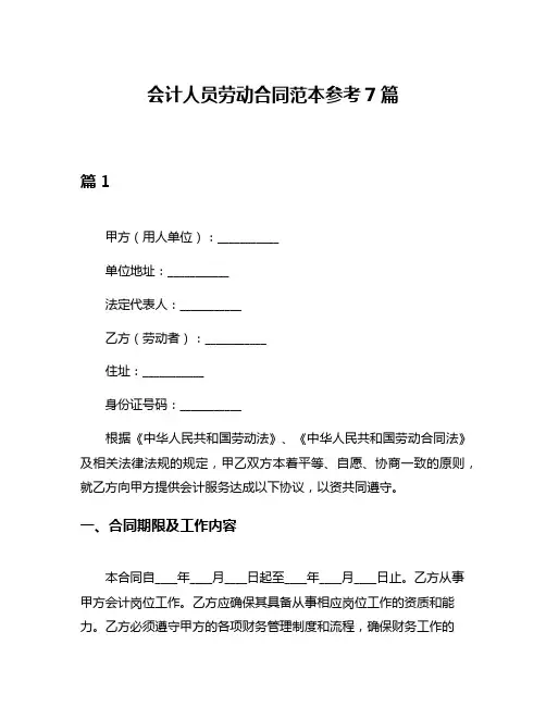 会计人员劳动合同范本参考7篇