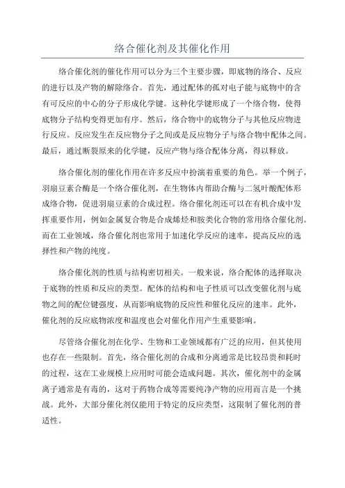 络合催化剂及其催化作用