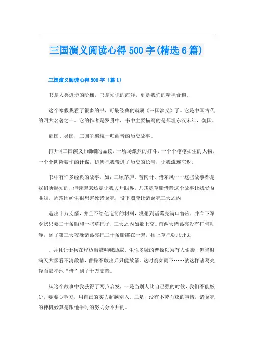 三国演义阅读心得500字(精选6篇)