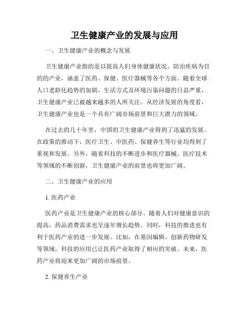 卫生健康产业的发展与应用