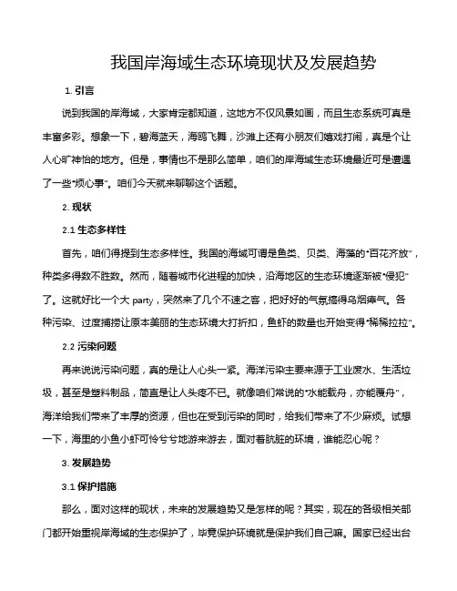 我国岸海域生态环境现状及发展趋势