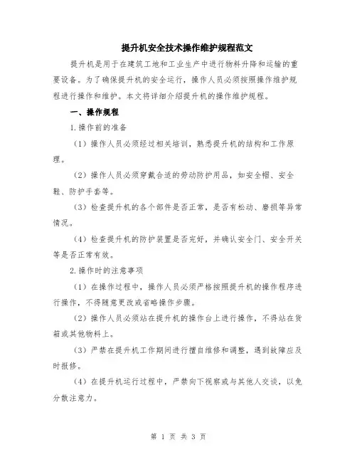 提升机安全技术操作维护规程范文