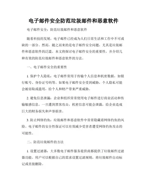电子邮件安全防范垃圾邮件和恶意软件
