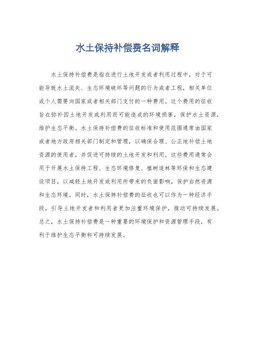 水土保持补偿费名词解释