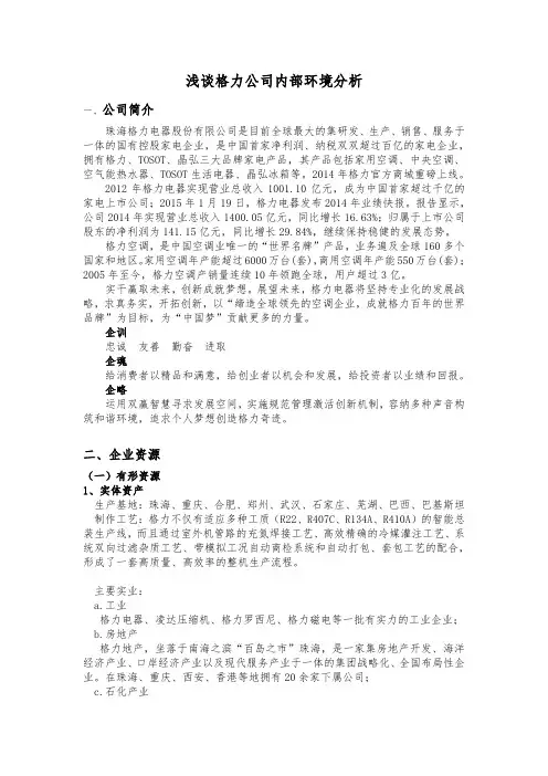 浅谈格力公司内部环境分析讲解