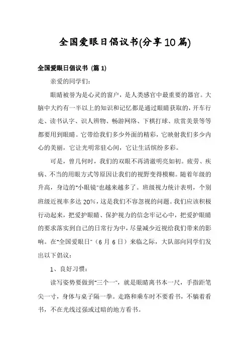 全国爱眼日倡议书(分享10篇)