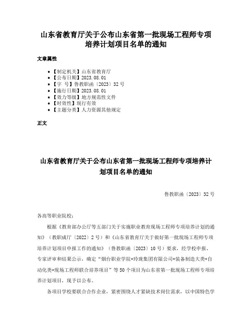 山东省教育厅关于公布山东省第一批现场工程师专项培养计划项目名单的通知