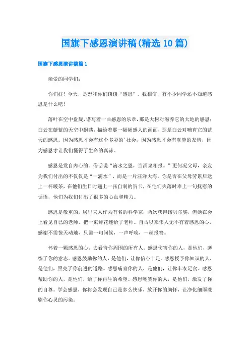 国旗下感恩演讲稿(精选10篇)