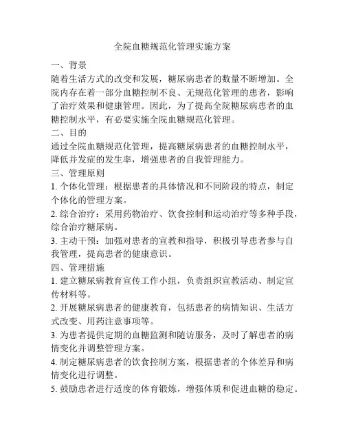 全院血糖规范化管理实施方案