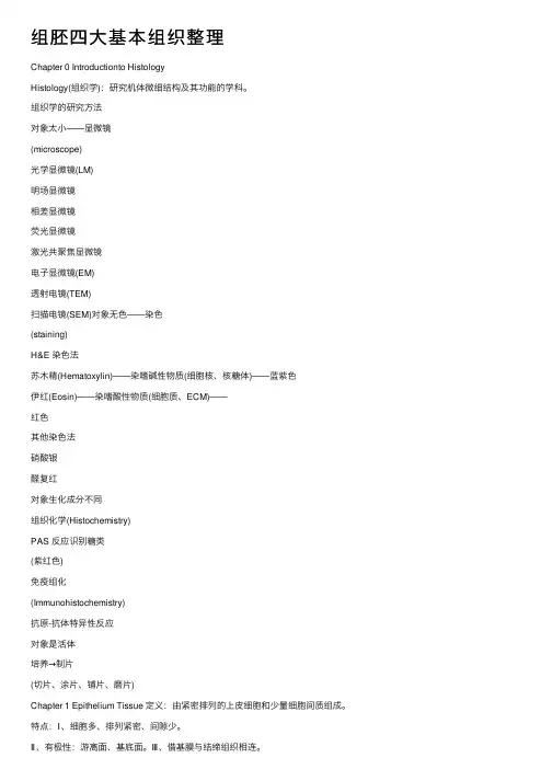 组胚四大基本组织整理