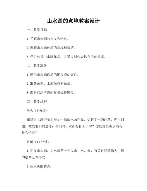 山水画的意境教案设计