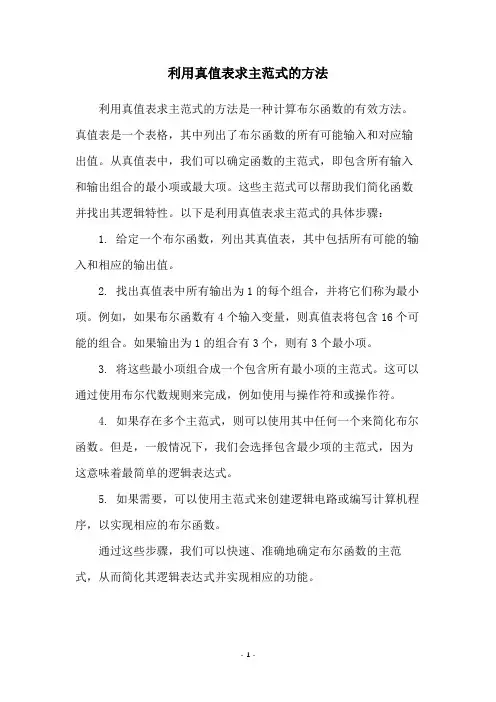 利用真值表求主范式的方法