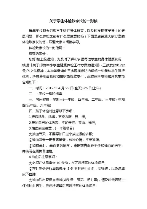 关于学生体检致家长的一封信