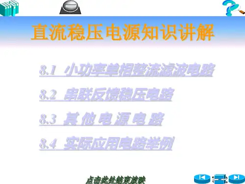 直流稳压电源知识讲解
