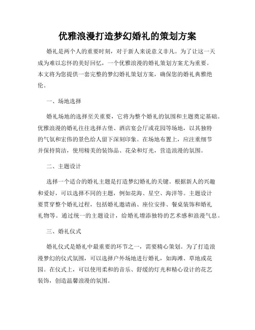 优雅浪漫打造梦幻婚礼的策划方案